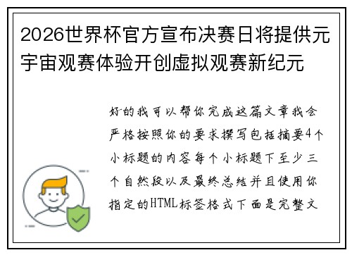 2026世界杯官方宣布决赛日将提供元宇宙观赛体验开创虚拟观赛新纪元