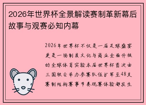 2026年世界杯全景解读赛制革新幕后故事与观赛必知内幕