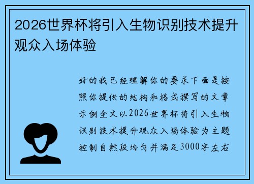 2026世界杯将引入生物识别技术提升观众入场体验 2026世界杯将引入生物识别技术提升观众入场体验