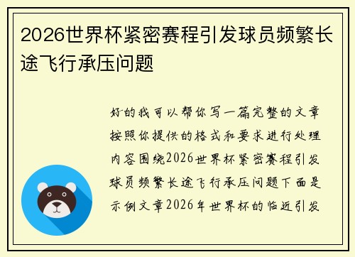 2026世界杯紧密赛程引发球员频繁长途飞行承压问题