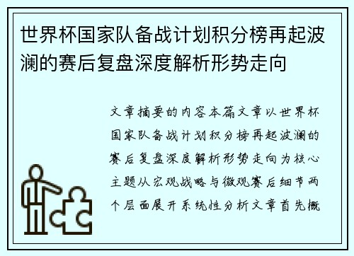 世界杯国家队备战计划积分榜再起波澜的赛后复盘深度解析形势走向 世界杯国家队备战计划积分榜再起波澜的赛后复盘深度解析形势走向
