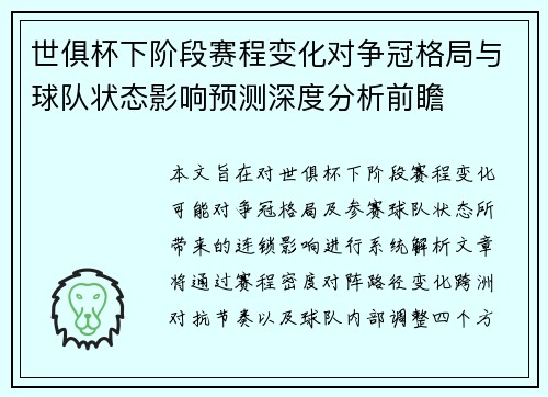 世俱杯下阶段赛程变化对争冠格局与球队状态影响预测深度分析前瞻