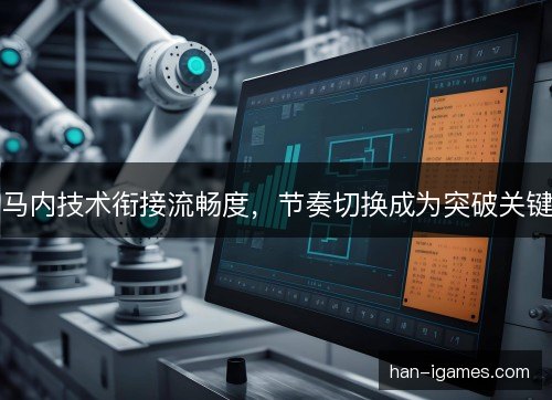 马内技术衔接流畅度，节奏切换成为突破关键