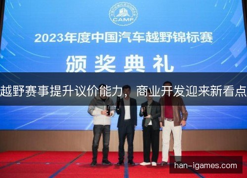 越野赛事提升议价能力，商业开发迎来新看点