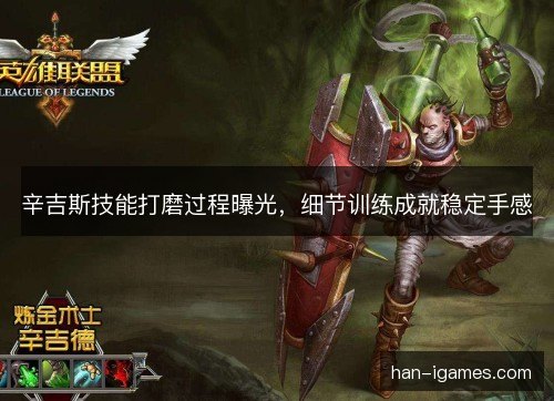 辛吉斯技能打磨过程曝光，细节训练成就稳定手感