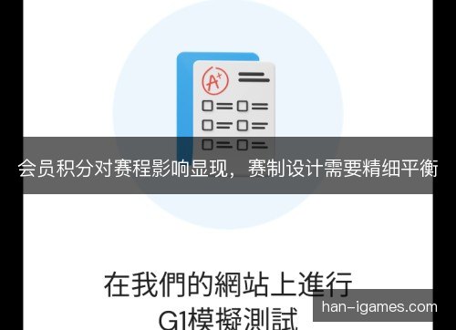会员积分对赛程影响显现，赛制设计需要精细平衡